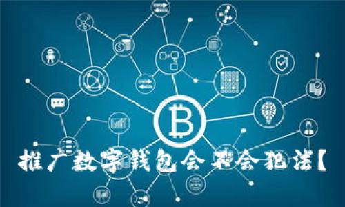 推广数字钱包会不会犯法？