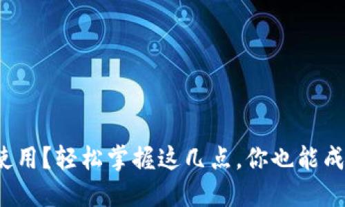 加密数字钱包怎么使用？轻松掌握这几点，你也能成为加密资产的高手！