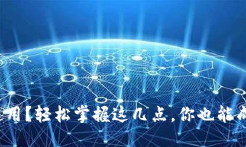 加密数字钱包怎么使用？轻松掌握这几点，你也能成为加密资产的高手！