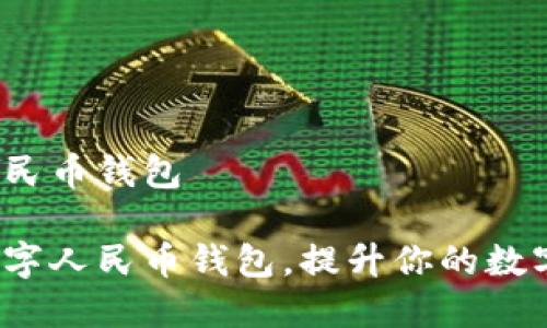 共建数字人民币钱包

如何共建数字人民币钱包，提升你的数字支付体验？