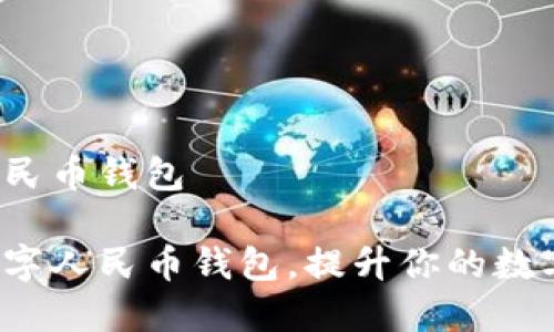 共建数字人民币钱包

如何共建数字人民币钱包，提升你的数字支付体验？