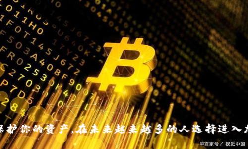 区块链钱包的基础知识 是一个在当今数字化时代非常重要的话题。随着加密货币的普及，越来越多的人开始关注如何安全地管理和存储他们的数字资产。下面，我们将深入探讨区块链钱包的基础知识，包括什么是区块链钱包、种类、如何选择以及使用安全措施等。希望在读完这篇文章后，您能对区块链钱包有一个更清晰的了解。

什么是区块链钱包

在我们进入区块链钱包的细节之前，首先需要了解什么是区块链钱包。简单来说，区块链钱包是一种用于存储数字资产的工具。它并不真正存储货币，而是存储了访问这些资产的私钥和公钥。可以把钱包看作是一个地址簿，你的币就像是你寄送给朋友的信件，而这个地址簿帮助你管理所有的联系信息。

区块链钱包可以分为多种类型，每种都有其特点和适用场景。接下来，我们将详细介绍不同类型的区块链钱包。

区块链钱包的类型

1. **热钱包**

热钱包是指在线、连接互联网的数字钱包，这种类型的钱包使用方便，是进行小额交易的理想选择。热钱包通常包括手机应用、网页钱包和桌面钱包。如果你是一个频繁交易的用户或者希望随时随地访问自己的资产，热钱包可能是一个不错的选择。但是，由于它们始终在线，面临黑客攻击的风险较大。

2. **冷钱包**

冷钱包则与互联网隔离，是一种安全性更高的存储方式，适合长期保存数字资产。冷钱包的种类包括硬件钱包和纸钱包。硬件钱包是一个物理设备，可以通过USB连接到电脑，纸钱包则是将私钥和公钥打印在纸上。这两种冷钱包都能有效防止黑客入侵，但同时，在使用和交易时会相对不便。

3. **托管钱包**

托管钱包是由第三方公司提供和管理的。这种钱包会存储用户的私钥，并为用户提供服务。虽然这种方式使用起来很方便，但用户需要对提供托管服务的公司有一定的信任，因为一旦钱包服务发生安全事故，用户的资产可能会面临风险。

4. **非托管钱包**

非托管钱包则完全属于用户自己，用户掌控自己的私钥。使用非托管钱包的用户需要对自己的安全负责，因为遇到问题时，没有人能帮你找回丢失的私钥。

如何选择合适的区块链钱包

在选择区块链钱包时，有几个因素需要考虑。

1. **安全性**：这是选择钱包最首要的考虑因素。对于热钱包，确保其具有多重身份验证、加密和其他安全措施。而对于冷钱包，知道其存储私钥的方式是关键。

2. **易用性**：对于新手用户，友好的用户界面和简单的操作流程非常重要。试着选择一个界面设计清晰、操作直观的钱包。

3. **支持的币种**：不同的钱包支持的加密货币种类不同。如果你计划持有多种数字资产，确保所选钱包支持这些币种。

4. **费用**：不同钱包的使用费用也可能有所不同，了解这些费用能帮助你更好地规划自己的预算。

5. **社区支持和更新频率**：一个活跃的社区和定期的更新能够为钱包的安全提供更多保障。如果一个钱包得到了广泛的推荐和使用，它更有可能是一个好的选择。

使用区块链钱包的安全措施

使用区块链钱包时，安全始终是首要考虑。以下是一些基本的安全措施，帮助你更好地保护自己的数字资产。

1. **定期备份**：无论你使用的是热钱包还是冷钱包，都应该定期备份你的钱包数据。这确保了在设备损坏或丢失时，你仍能恢复访问。

2. **使用强密码**：为你的钱包设置一个强而复杂的密码，避免使用生日和常见词汇。还可以考虑使用密码管理器来帮助生成和管理密码。

3. **开启双重身份验证**：许多钱包服务提供双重身份验证选项，开启这一功能能够为你的账户增加一层额外的保护。

4. **谨慎处理信息**：不要随意分享你的私钥和助记词，任何人获取这些信息都可能会导致你的资产被窃取。

5. **保持软件更新**：确保你的钱包客户端和设备操作系统是最新的，以防止已知漏洞被利用。

最常见的问题

在了解区块链钱包的过程中，很多用户常常会遇到一些疑问。以下是几个比较常见的问题及解答。

1. **区块链钱包安全吗？**

一般来说，**冷钱包**比**热钱包**更安全，因为冷钱包不连接互联网。选择正确的钱包类型并采取必要的安全措施，可以帮助你最大限度地减少风险。

2. **我能拥有多个钱包吗？**

当然可以。你可以根据需要创建不同的钱包来管理不同的资产。比如，你可以使用一个热钱包进行日常交易，另一个冷钱包保存长期投资。

3. **如果我忘记私钥，怎么办？**

如果你丢失了私钥，通常情况下，你将无法恢复你的资产。因此，确保定期备份和安全存储是非常重要的。

4. **所有的钱包都能存储所有类型的加密货币吗？**

并不是所有的钱包都支持所有类型的加密货币。在选择钱包之前，确保它支持你要存储的币种。

5. **区块链钱包的使用费用如何产生？**

大多数钱包会在交易时收取一些小额费用，这些费用是为了支付网络上的交易处理费用。同时，也可能会有一些服务费用，具体情况取决于所选钱包。

结论

总之，区块链钱包是数字时代保护和管理资产的重要工具。了解不同类型的钱包及其优缺点，对于安全使用区块链钱包至关重要。同时，掌握基本的安全措施能够有效保护你的资产。在未来越来越多的人选择进入加密货币的世界时，区块链钱包的使用和管理将变得更加重要。希望通过上述的介绍，你能够更好地理解区块链钱包的基础知识，帮助你在加密货币的世界中保驾护航。