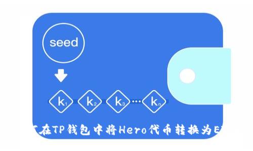 如何在TP钱包中将Hero代币转换为ETH?