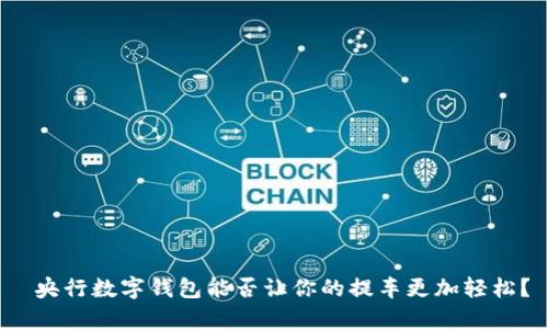  央行数字钱包能否让你的提车更加轻松？