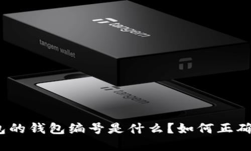 数字钱包的钱包编号是什么？如何正确书写它？