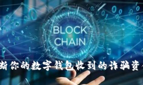 如何判断你的数字钱包收到的诈骗资金短信？