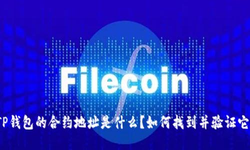 TP钱包的合约地址是什么？如何找到并验证它？