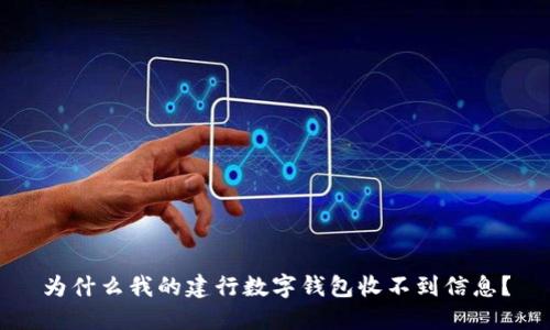 为什么我的建行数字钱包收不到信息？