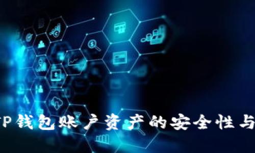 怎么看待TP钱包账户资产的安全性与管理策略？