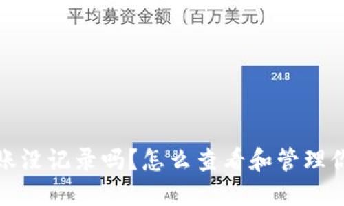 数字钱包转账没记录吗？怎么查看和管理你的转账记录