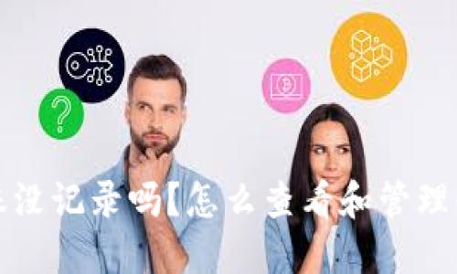 数字钱包转账没记录吗？怎么查看和管理你的转账记录