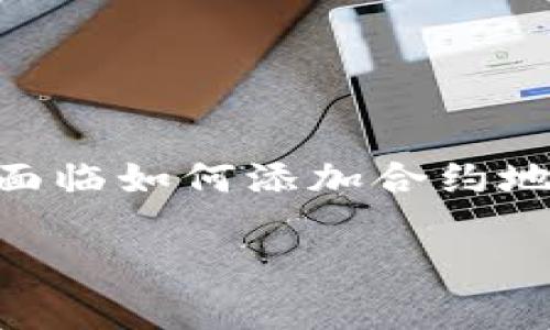 t p钱包 是一款广泛使用的数字资产管理工具,许多用户在使用过程中可能会面临如何添加合约地址来进行购买的困惑。那么,具体该如何操作?今天我们就来探讨一下这个问题。
怎么在t p钱包中添加合约地址并进行购买?