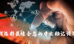  如何选择最适合您的中文助记词钱包？