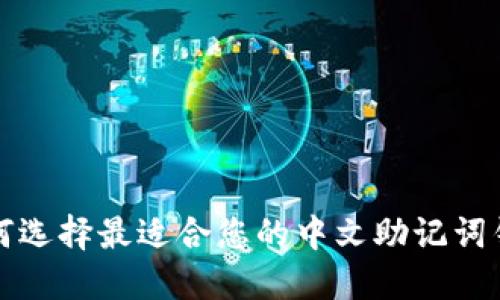  如何选择最适合您的中文助记词钱包？