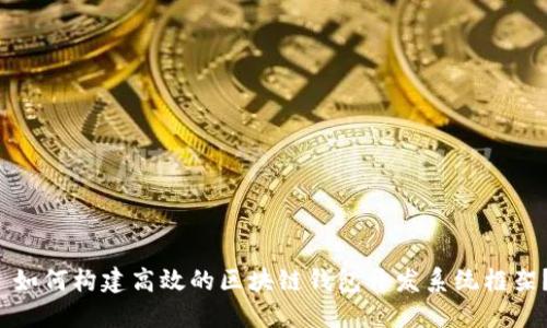  如何构建高效的区块链钱包开发系统框架？