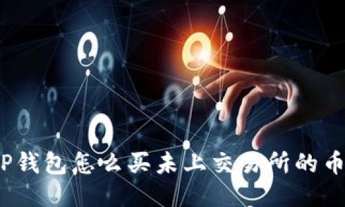 TP钱包怎么买未上交易所的币?