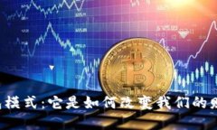 区块链数字钱包模式：它是如何改变我们的财务