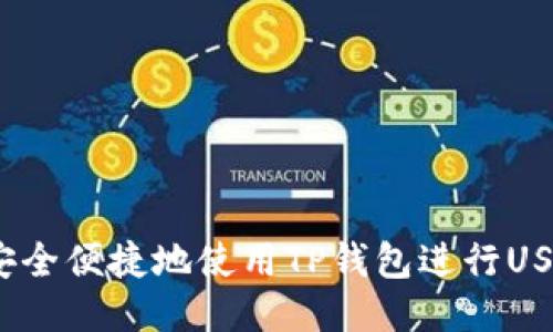 : 你知道如何安全便捷地使用TP钱包进行USDT跨链转账吗?