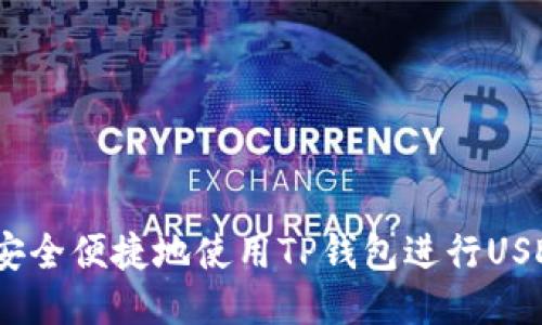 : 你知道如何安全便捷地使用TP钱包进行USDT跨链转账吗?