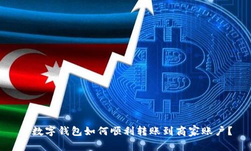 : 数字钱包如何顺利转账到商家账户？