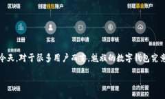 魅族有数字钱包的讨论逐渐成为一个热门话题，