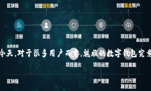 魅族有数字钱包的讨论逐渐成为一个热门话题，尤其是在数字化支付日益普及的今天。对于很多用户而言，魅族的数字钱包究竟有什么优势？它能否满足我们的支付需求？下面就让我们深入探讨一下这个话题。

魅族的数字钱包：它会改变你的支付习惯吗？