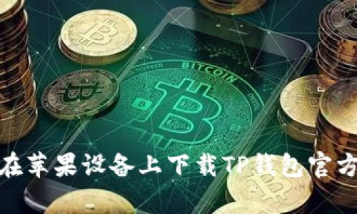 如何在苹果设备上下载TP钱包官方app?