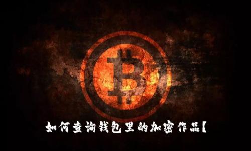 如何查询钱包里的加密作品？