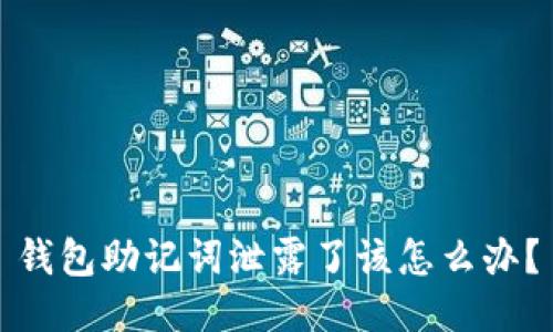钱包助记词泄露了该怎么办?