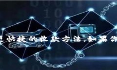 数字钱包在现代支付中变得越发流行，它不仅仅