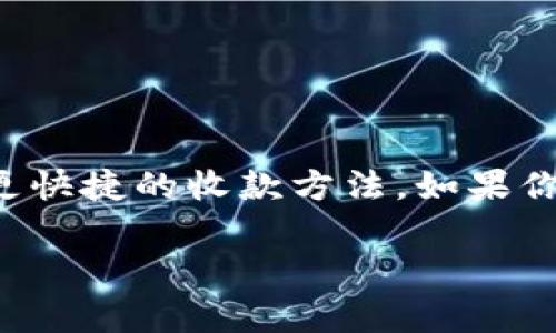 数字钱包在现代支付中变得越发流行，它不仅仅便于个人用户管理自己的财务，也为商家提供了更快捷的收款方法。如果你想知道怎么申请数字钱包收款码，接下来我们将详细介绍这一过程。以下是我们为您准备的内容。

如何轻松申请数字钱包收款码？