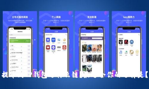 提币到TP钱包选什么链?最适合你的选择是?