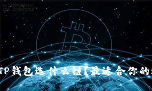 提币到TP钱包选什么链?最适合你的选择是?