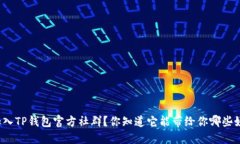 如何加入TP钱包官方社群？你知道它能带给你哪些