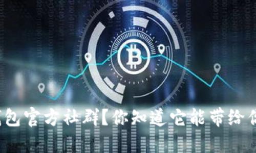 如何加入TP钱包官方社群?你知道它能带给你哪些好处吗?