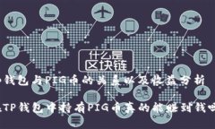 tp钱包与PIG币的关系以及收益分析在TP钱包中持有