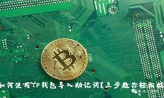 : 如何使用TP钱包导入助记词？三步教你轻松搞定