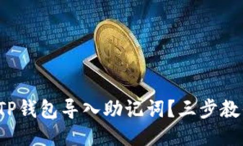 : 如何使用TP钱包导入助记词?三步教你轻松搞定!