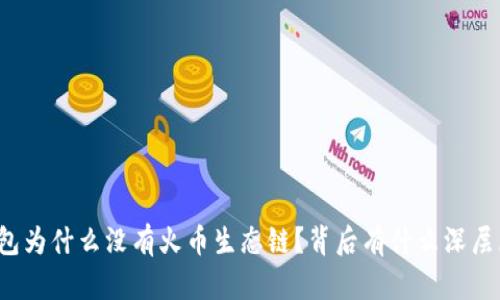 TP钱包为什么没有火币生态链？背后有什么深层原因？