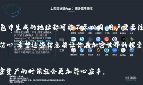 助记词导入钱包地址变了 的问题可能会困扰不少加密货币用户。你是不是也在疑惑，为何使用同样的助记词却获得了不同的钱包地址？这个问题其实并不复杂，我们可以深入探讨这个现象的背后原因和应对措施。

助记词，通常被称为“种子短语”，是一组用来恢复钱包的词语，它的作用相当于密码，但是用词语代替数字和字母，让我们更容易记忆和恢复。在加密货币的世界里，助记词是至关重要的，因为它可以帮助我们安全地管理和恢复我们的资产。

助记词和钱包地址的关系

在讲解助记词与钱包地址之间的关系之前，我们先来简要了解一下什么是钱包地址。钱包地址是一个独特的字符串，它是你在区块链上接收和发送加密货币的“门牌号”。就像你家里的地址一样，别人需要这个地址才能把钱转给你。

你在创建加密钱包时，钱包应用会生成一个助记词，这个助记词实际上是钱包私钥的加密形式。你可以通过这个助记词恢复钱包，而钱包地址通常是由私钥生成的。

但这就引出了一个重要的信息——同一个助记词可能会生成多个钱包地址。这是因为大多数钱包采用的是分层确定性（HD）钱包的结构。这种结构能够让你不断生成新的钱包地址，而不需要记录每一个地址，使用同一个助记词，你可以管理多个地址。

为什么助记词导入后地址会变

那为什么我们在不同的钱包上导入同一组助记词时，会看到不同的钱包地址呢？这是因为钱包的生成方式可能有所不同。你可能在两个不同的钱包应用中都使用了相同的助记词，但这两个钱包在地址生成时应用了不同的算法或路径。这种情况常见于以下几种原因：

1. **不同的地址生成标准**：有些钱包遵循的是BIP32/BIP44/BIP49等不同的地址生成标准，不同的标准可能导致最终地址的不同。例如，BIP44通常生成较短的地址，而BIP49则会生成以“3”开头的地址。

2. **路径的差异**：每个钱包在生成地址时，基本会有一条特定的生成路径，比如m/44'/0'/0'/0/0等路径，路径的变化会导致生成的地址不同。

3. **钱包类型差异**：一些钱包可能支持多种类型的地址（如普通地址和隔离见证地址），而这会进一步造成同一助记词生成的地址不一致。

如何应对不同钱包产生不同地址的问题

面对这个现象，用户该如何应对呢？首先，你需要明确你正在使用的钱包遵循什么样的生成标准，这样能确保你能找到准确的地址。如果你感到困惑，建议选择社区口碑较好、说明文档清晰的钱包。

除此之外，以下几点值得你留意：

1. **使用同一标准的钱包**：若你必须在不同的钱包应用之间迁移，确保你的新钱包也遵循相同的地址生成标准。

2. **认真对待助记词和私钥**：在使用助记词或私钥的时候要十分谨慎，请确保不会泄露他人。

3. **多做备份**：为了防止丢失，定期备份助记词，并存放在安全的地方。尽量避免将其保存在网络上，万一遭受攻击，你的资产将会面临风险。

如何安全地恢复钱包

当你需要恢复钱包的时候，流程其实并不复杂。只需打开你选择的加密钱包，找到助记词恢复选项，输入你的助记词，系统通常就能帮你恢复出相应的钱包。

但是要注意，确保你使用的钱包与生成助记词时所用的方法相同。否则，即使你输入了助记词，也无法找到你原来的资产。

总结

通过以上内容，我们了解到，助记词和钱包地址之间的关系是相对复杂的，助记词虽然是同样的，但在不同的钱包中生成的地址却可能不尽相同。用户需要注意钱包地址生成的标准与路径，这样在选择及使用钱包时就能避免不必要的困扰。

理解这些背后的机制不仅可以帮助你更好地管理和保护你的加密资产，也能让你在面对各种钱包选择时更有信心。希望这些信息能让你在加密世界的探索之旅中更加顺利。

助记词, 钱包地址, 加密货币, 恢复钱包, 地址生成/guanjianci
助记词导入钱包地址变了 可能会让不少人感到疑惑，但只要我们认真对待其中的理论与实践，未来在管理加密资产的时候就会更加得心应手。
