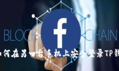 : 如何在另一台手机上安全登录TP钱包？