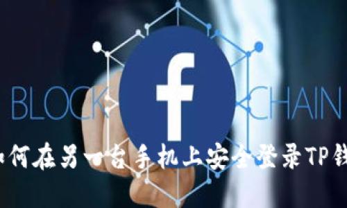 : 如何在另一台手机上安全登录TP钱包？