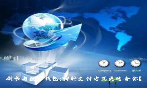 刷卡与数字钱包：哪种支付方式更适合你？