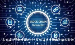  怎么在TP钱包中添加ORG代币？简单步骤教你轻松