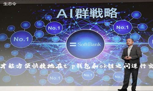 t p钱包和ok链是当前区块链领域中备受关注的两个概念。很多用户都在寻问：“怎样才能方便快捷地在t p钱包和ok链之间进行交易呢？”本文将为你深入浅出地解答这个疑惑，并带你了解这些技术背后的操作方法。

t p钱包与ok链：怎样方便进行交易？