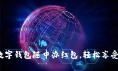 如何利用数字钱包随申办红包，轻松享受便捷生