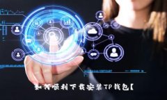 如何顺利下载安装TP钱包？