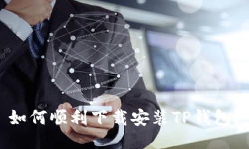 如何顺利下载安装TP钱包?