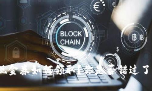 数字钱包现金券如何领取？你是否错过了这些机会？