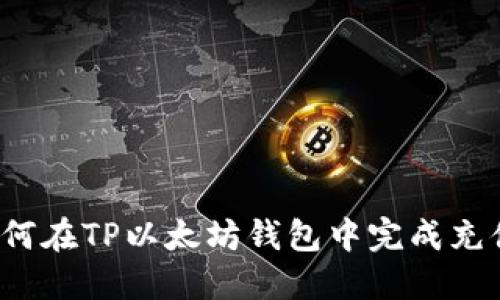 如何在TP以太坊钱包中完成充值？